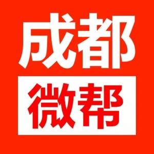 1772155141738816.jpg 成都微帮.jpg